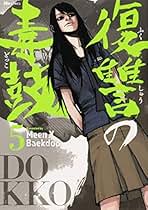 Amazon.co.jp: 復讐の毒鼓2
